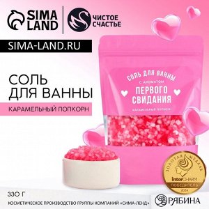 Соль для ванны ЧИСТОЕ СЧАСТЬЕ «С ароматом первого свидания», 330 г, аромат карамельного попкорна