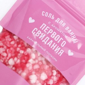 Соль для ванны ЧИСТОЕ СЧАСТЬЕ «С ароматом первого свидания», 330 г, аромат карамельного попкорна