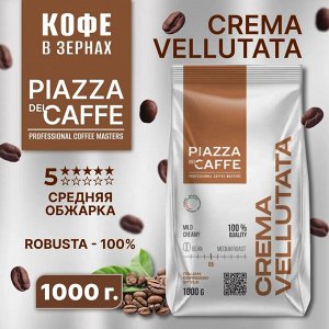Кофе Piazza Del Caffe Крема Велютата зерно  натур.