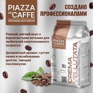 Кофе Piazza Del Caffe Крема Велютата зерно  натур.