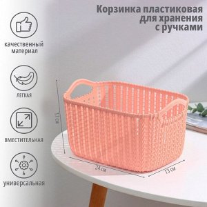 Корзина для хранения с ручками «Плетение», пластик, 24*16*13 см, персиковая