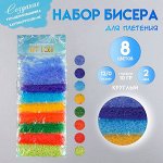 Набор бисера для плетения круглый «Арт Узор. Разноцветный матовый», 12/0, 8 цветов ? 10 г, 20?8 см, для рукоделия