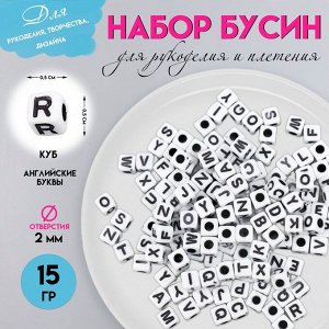 Набор бусин для рукоделия и плетения «Арт Узор. Английские буквы на кубике», пластик, белые, 15 г, 0.5x0.5x0.5 см