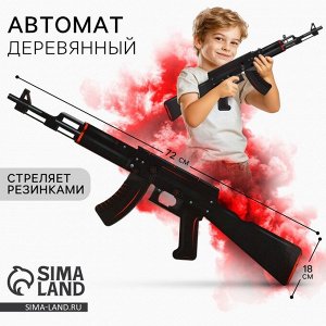 Деревянное оружие, детское сувенирное «Карбон», автомат, 72.3x17.7 см