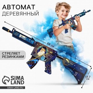 Деревянное оружие, детское сувенирное «Император», автомат, 68x19.5 см