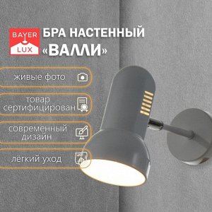 Светильник бра настенный BayerLux «Валли», Е27, 40 Вт, белый, 10x10x22 см