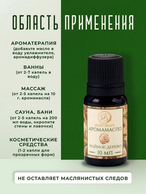 Аромамасло Чайное дерево 10 мл