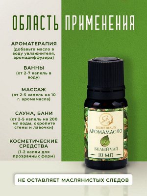 Аромамасло Белый чай 10 мл
