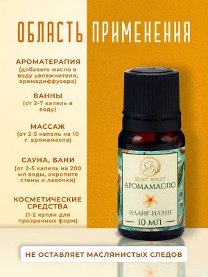 Аромамасло Иланг-иланг 10 мл