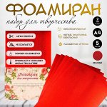 Фоамиран набор для творчества «Арт Узор. Металлизированный красный», 5 листов, 2 мм, формат А4