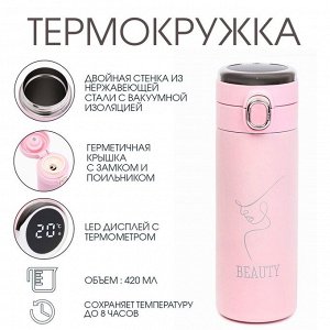 Термокружка, 420 мл, Beauty, сохраняет тепло 8 ч, термометр