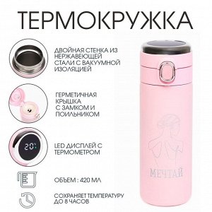 Термокружка, 420 мл, «Мечтай», сохраняет тепло 8 ч, термометр