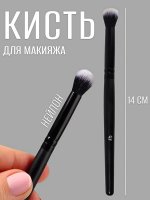 Кисть для макияжа, 14 (± 1) см, чёрная