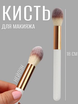 Кисть для макияжа «White», 18 (± 1) см, цвет белый
