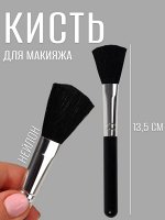 Кисть для макияжа, 13.5 (±1) см, чёрная