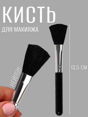 Кисть для макияжа, 13,5 (± 1) см, цвет чёрный
