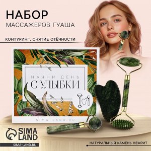 Массажер гуаша, набор 3 в 1 «Начни день с улыбки», 15*12.5 см