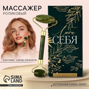 Роликовый массажер для лица в подарочной упаковке «Люби себя», 14?5.5?2 см