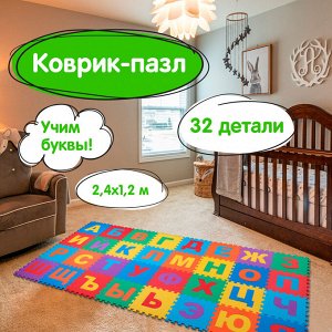 Коврик-пазл напольный 2,4*1,2м мягкий "Алфавит" 32 элемента 30*30см, 1 см, ассорти, ЮНЛАНДИЯ, 664657