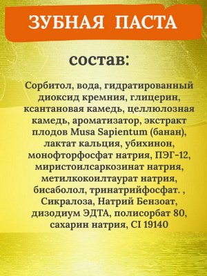 Зубная паста для детей со вкусом банана