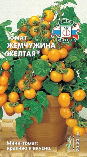 Томат Жемчужина желтая