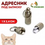 Адресник - капсула под записку увеличенный, рельефный, 1 х 2,4 см
