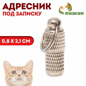 Адресник - капсула под записку, рельефный, 0,8 х 2,1 см