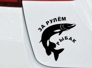 Наклейка светоотражающая "За рулем рыбак"