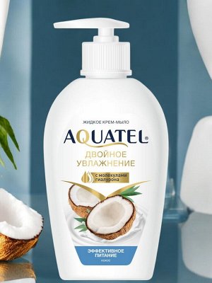 Мыло-крем 280г AQUATEL "Кокосовое молочко" увлажняющее, эффективное питание, дозатор, ш/к 20875