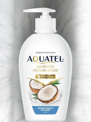 Мыло-крем 280г AQUATEL "Кокосовое молочко" увлажняющее, эффективное питание, дозатор, ш/к 20875