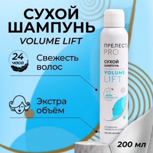 Сухой шампунь для волос Прелесть Professional Volume Lift 200 см3