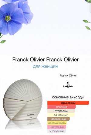 Женские духи Franck Oliver 50 мл. Оригинал