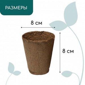 Горшок для рассады, 175 мл, d = 8 см, h = 8 см, торф, Greengo