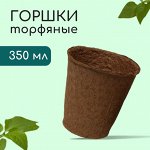 Горшок для рассады, 350 мл, d = 9 см, h = 9 см, торф