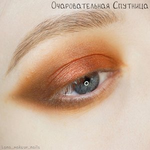 Очаровательная Спутница