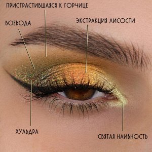 Хульдра Рассыпчатые тени для век Sigil inspired Tammy Tanuka, тон "Хульдра", локация Драконий Пик.

 Техническая информация:

 Цвет: Еще один химерический шиммер - вот он сияет разноцветными огнями: з