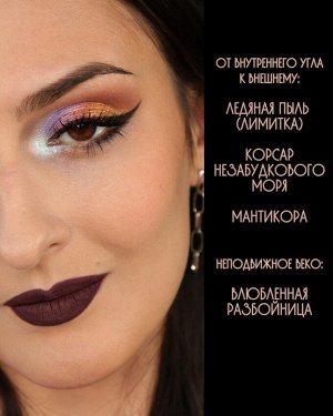 Тени для век Мантикора