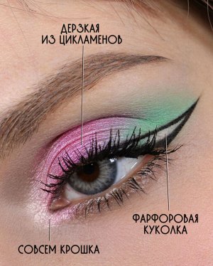 Тени для век Дерзкая из Цикламенов