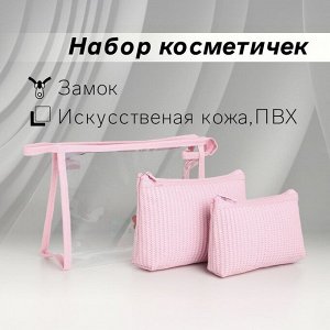Набор косметичек 3 в 1 на молнии, цвет розовый