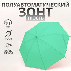 Зонт - трость полуавтоматический «Однотонный», 8 спиц, R=46/55 см, D = 92 см, зелёный