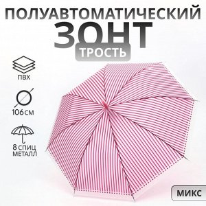 Зонт полуавтоматический «Полосы», 8 спиц, R=46/53 см, d=92 см, МИКС