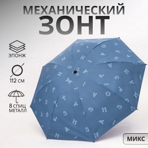 Зонт механический «Буквы», эпонж, 4 сложения, 8 спиц, R=49/56 см, D = 98 см, МИКС