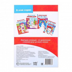 БУКВА-ЛЕНД Аппликации новогодние «Сделай открытку», 20 стр.