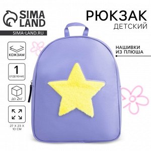 Рюкзак детский для девочки из искусственной кожи «Звезда», нашивка плюш, 27x23x10 см