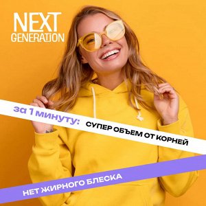 Сухой шампунь для волос Next Generation «Fantasy mood» 150 мл