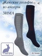 Гольфы женские махровые внутри из ангоры и узором цвета выбирайте при оформлении заказа