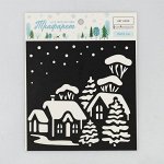 Трафарет для творчества «Зимний городок», 15 ? 15 см