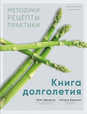Книга "Книга долголетия. Методики. Рецепты. Практики"