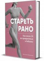 Книга &quot;Стареть рано. Как после 35 не превратиться в бабушку&quot;