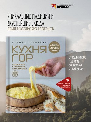 Книга "Кухня гор. Невероятные кулинарные приключения"